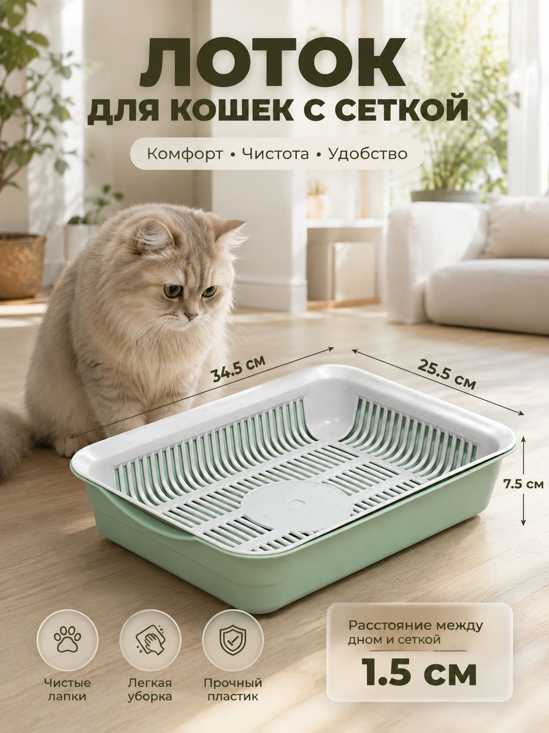 Лоток для кошек с сеткой, 34,5x25,5x7,5 см