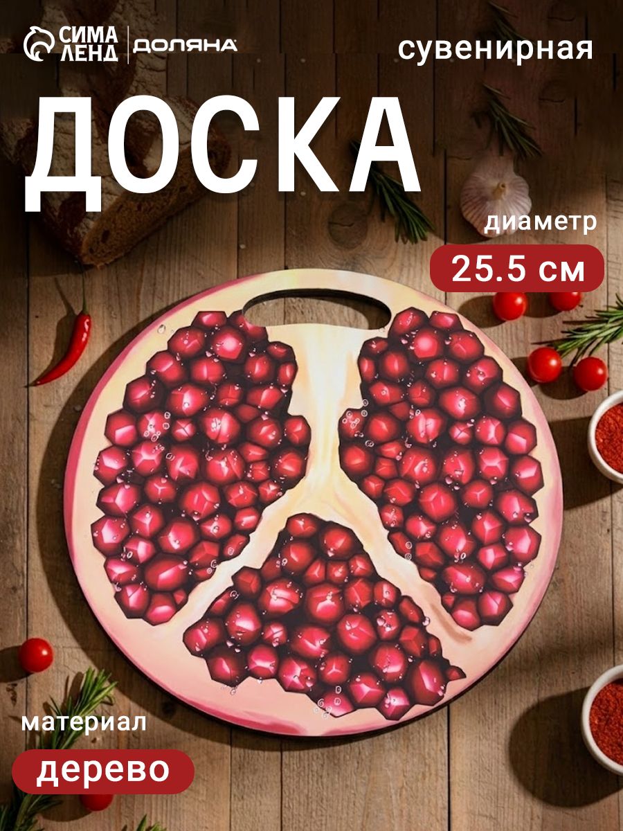 Доска разделочная сувенирная "Гранат", деревянная, круглая