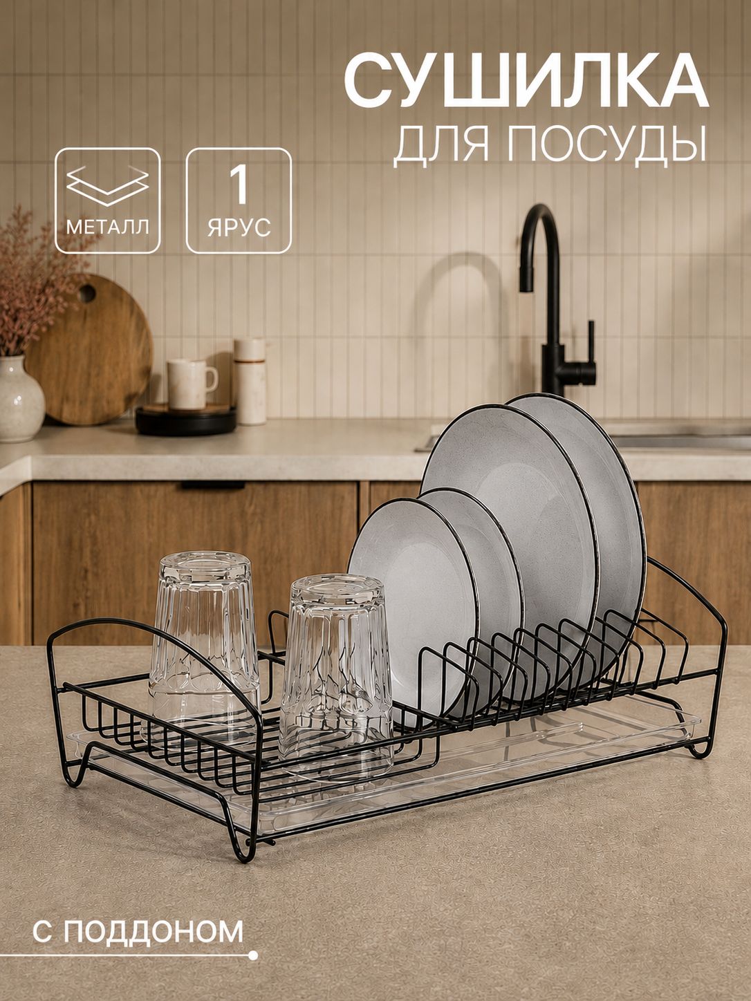 Сушилка для посуды настольная с поддоном, 39х25х12см