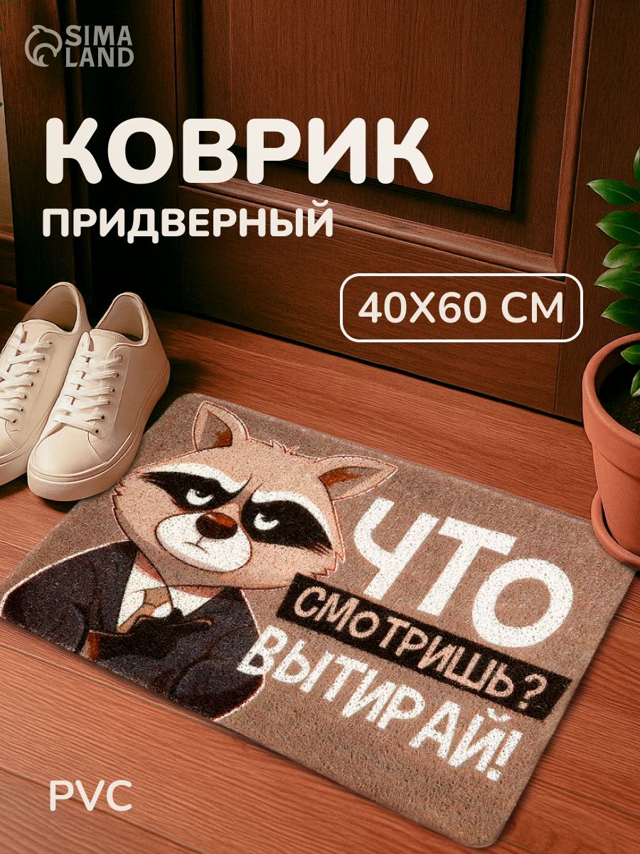 Коврик придверный "Что смотришь?" , 40 х 60 см
