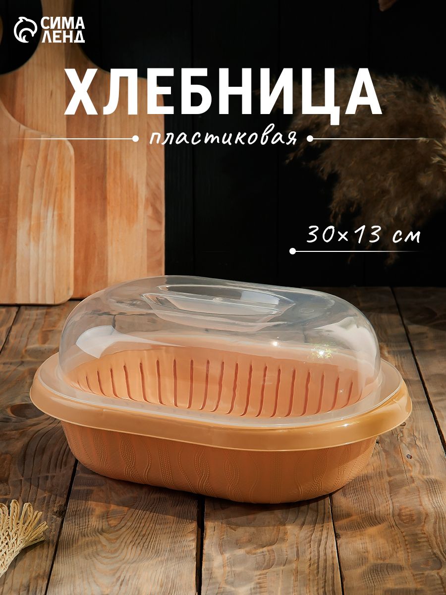 Хлебница с крышкой пластиковая, размер 30х21х13 см, бежевая