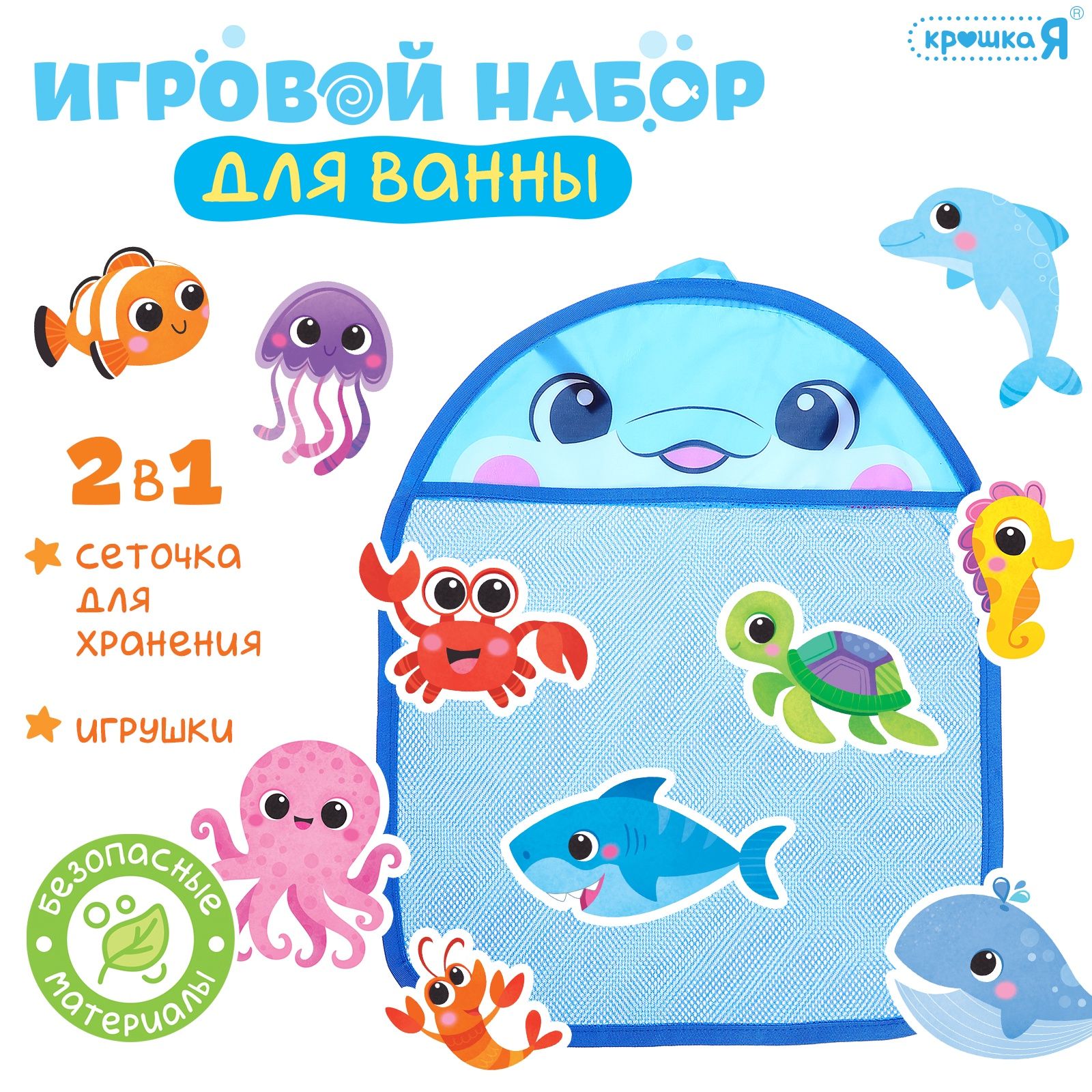 Игровой набор для ванной Крошка Я Морской мир , набор 11 игрушек, сетка для хранения