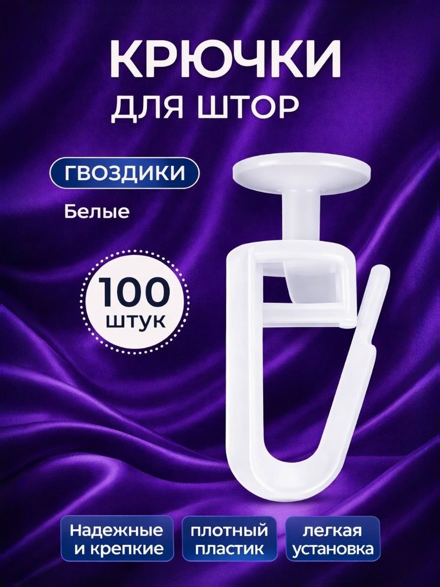 Крючки для штор, крючки для карниза