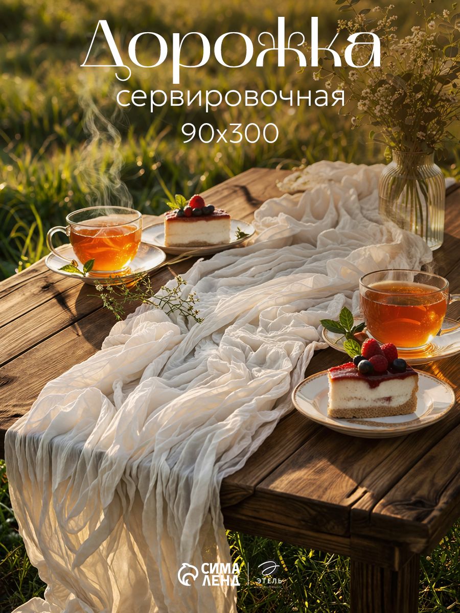 Дорожка на стол 90х300 см, Ethereality, Белая