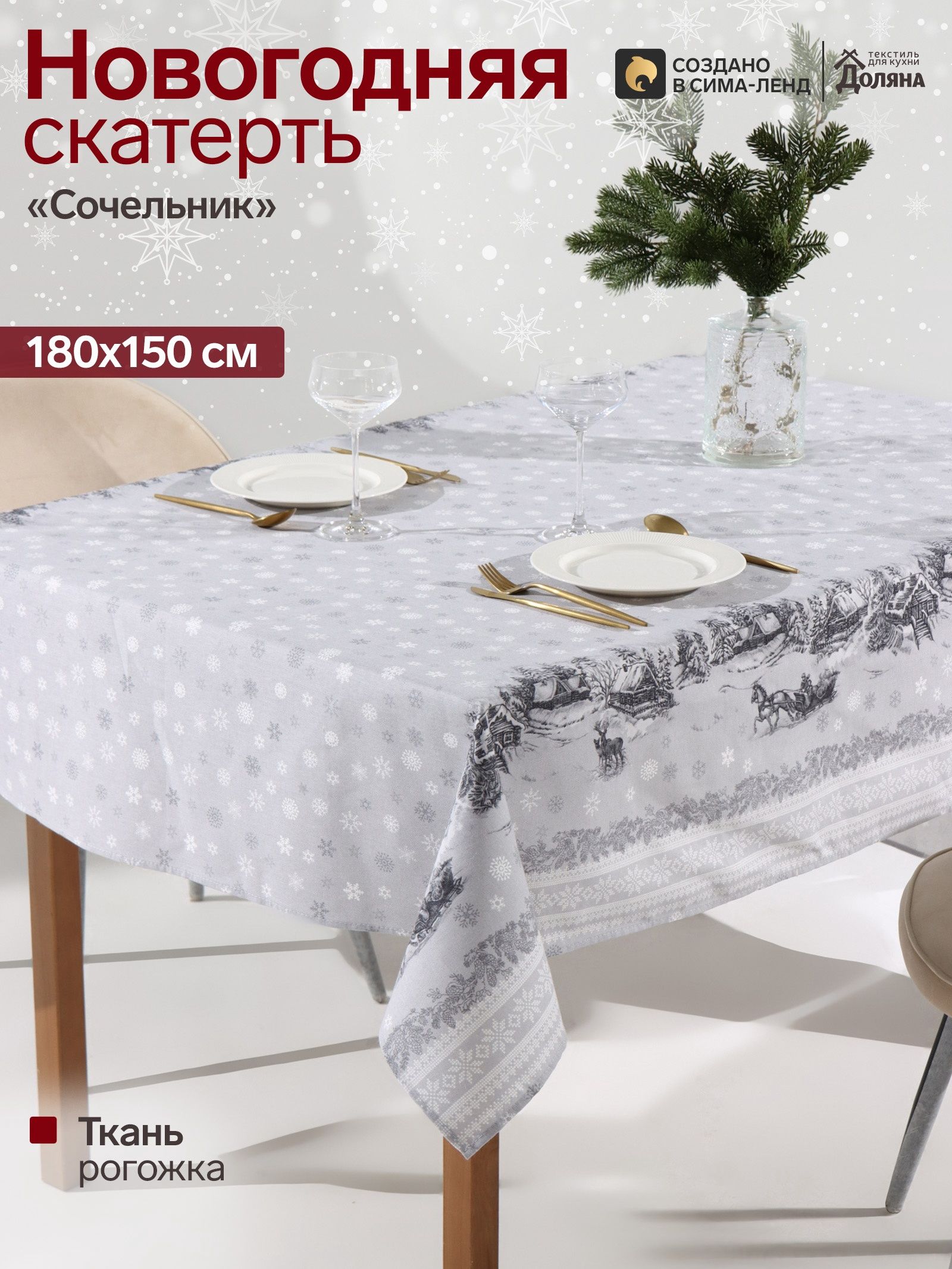 Скатерть новогодняя на стол "Сочельник" 180х150 см, 100% хлопок