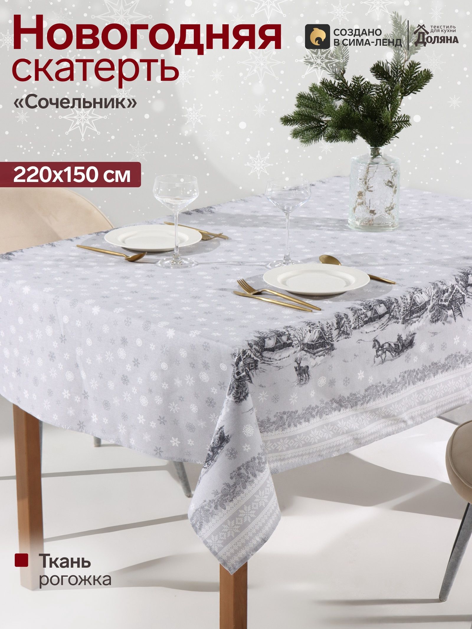 Скатерть новогодняя на стол "Сочельник" 220х150 см, 100% хлопок