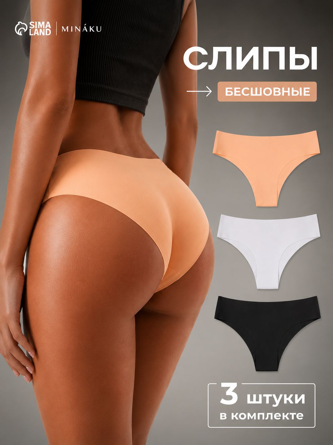 Трусы женские слипы бесшовные, набор 3 шт. MINAKU, размер 42 (S), цвет белый, чёрный, бежевый