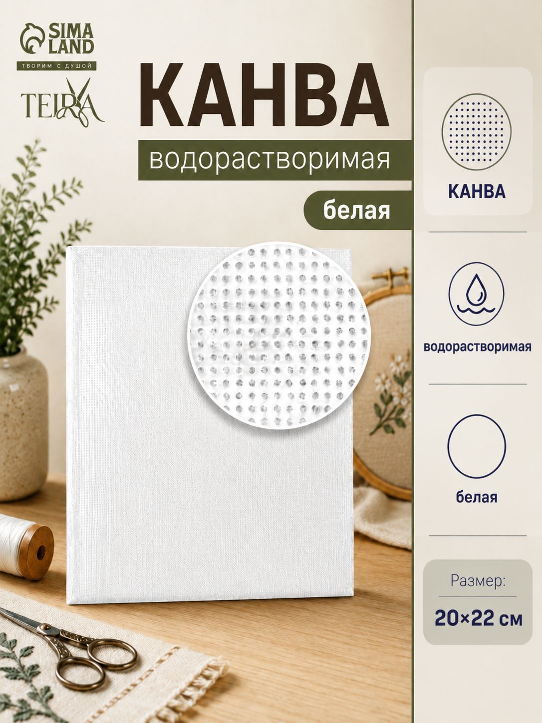 Канва для вышивания, 22x20 см, водорастворимая