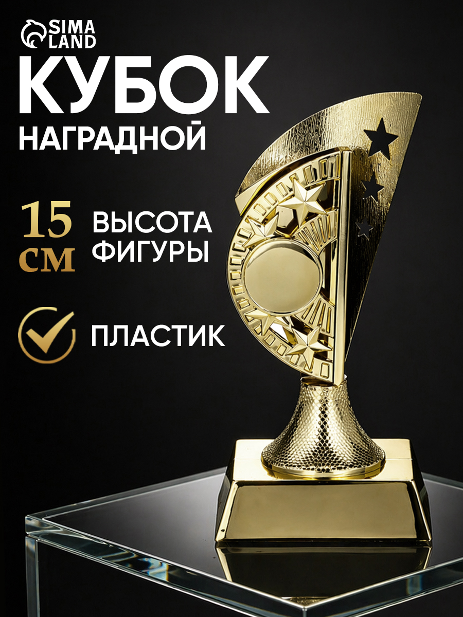 Кубок для награждения под нанесение "Звезды", золотой