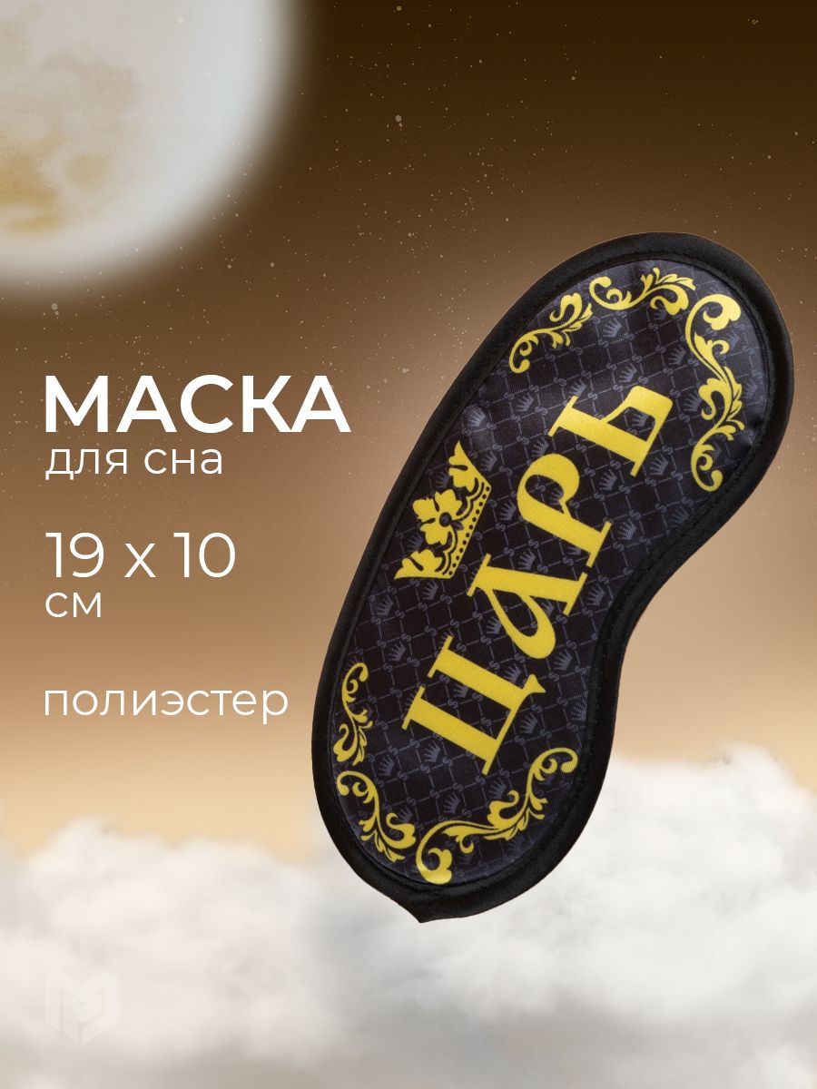 Маска для сна мужская подарочная, для путешествий, черная, 19,2 х 9,4 см