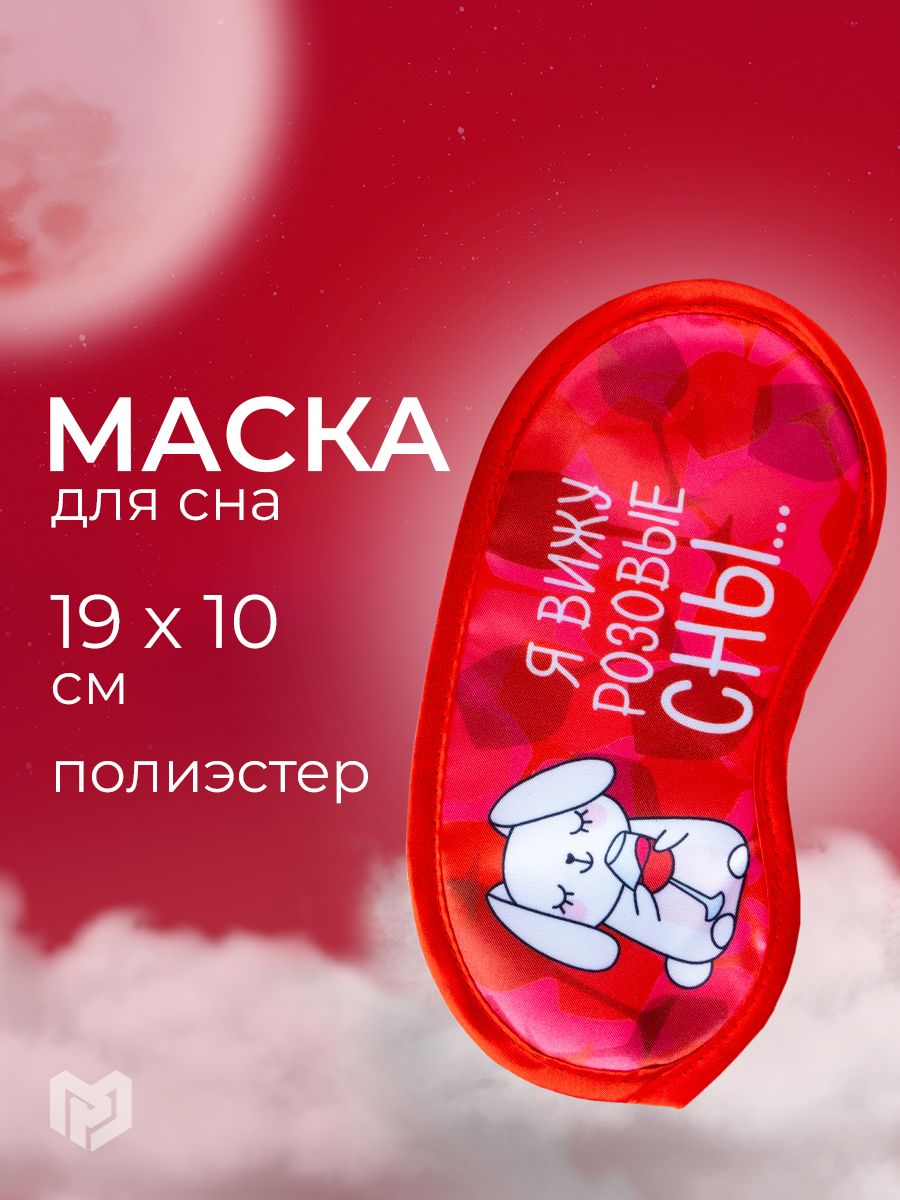 Маска для сна, повязка на глаза "Розовые сны"