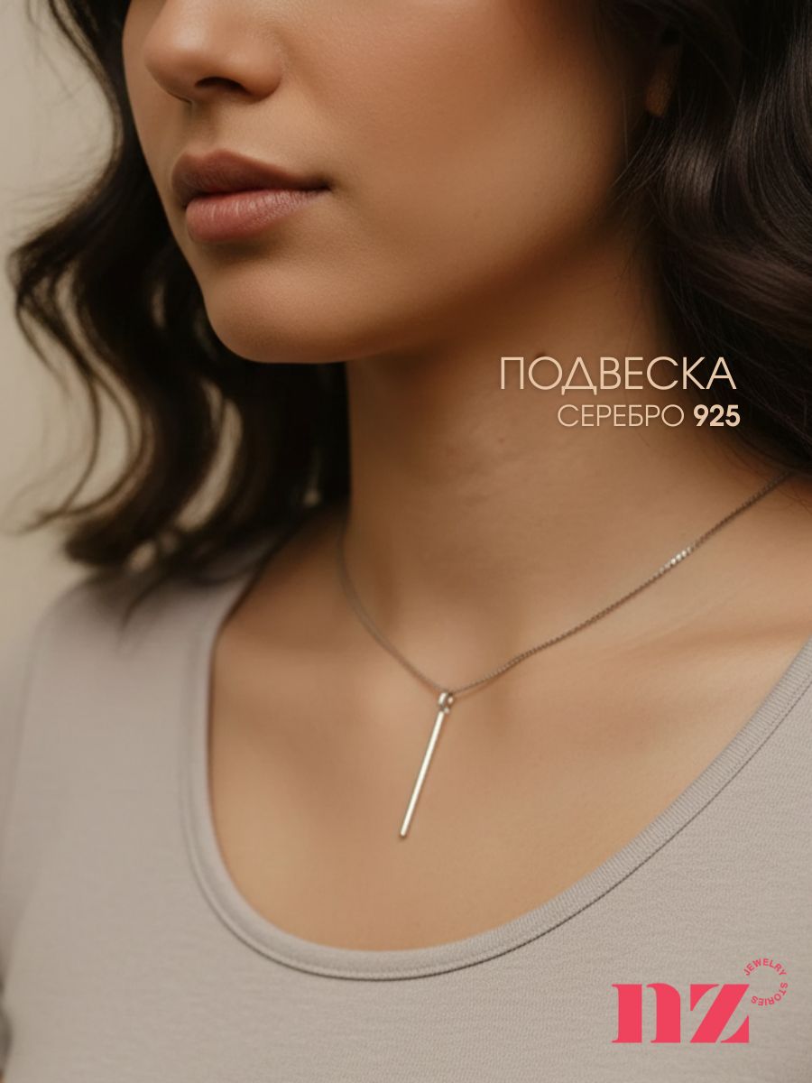 Подвеска на шею женская 925, минимализм