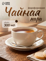 Чайная пара фарфоровая, объем 300 мл, белая