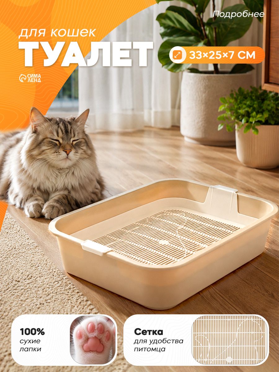 Лоток для кошек с сеткой, 33x25x7 см, бежевый