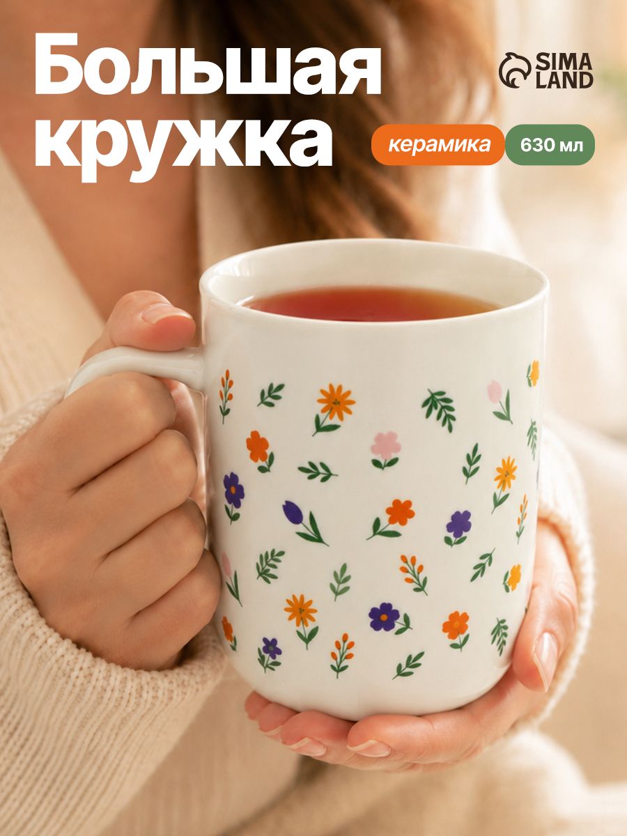 Кружка для чая керамическая большая, 630 мл