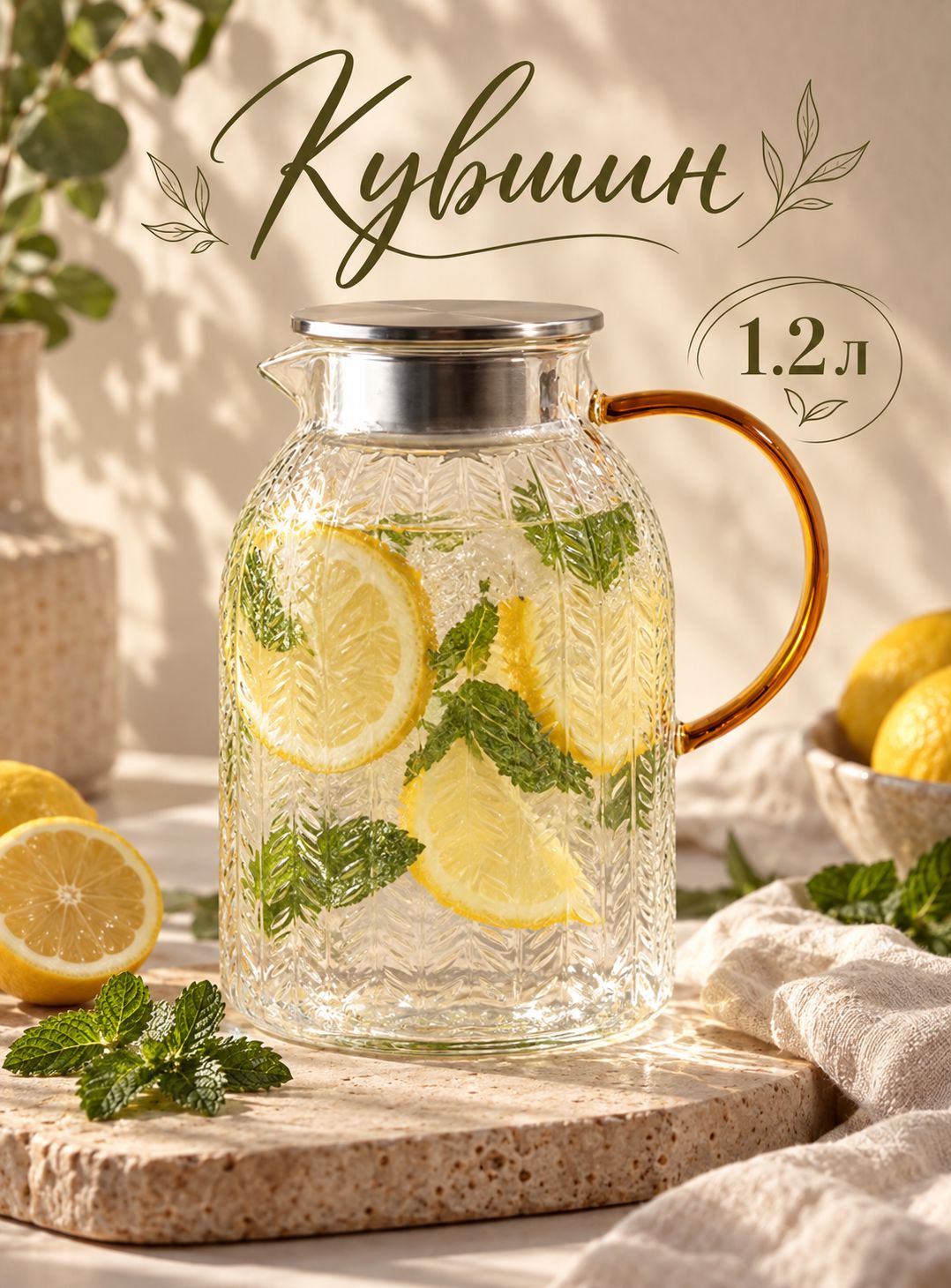 Кувшин для воды, 1.2 л, SL Home