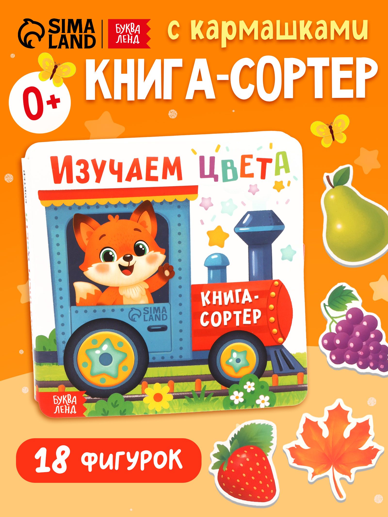 Книга-сортер, Буква-Ленд, книжки для малышей 1+