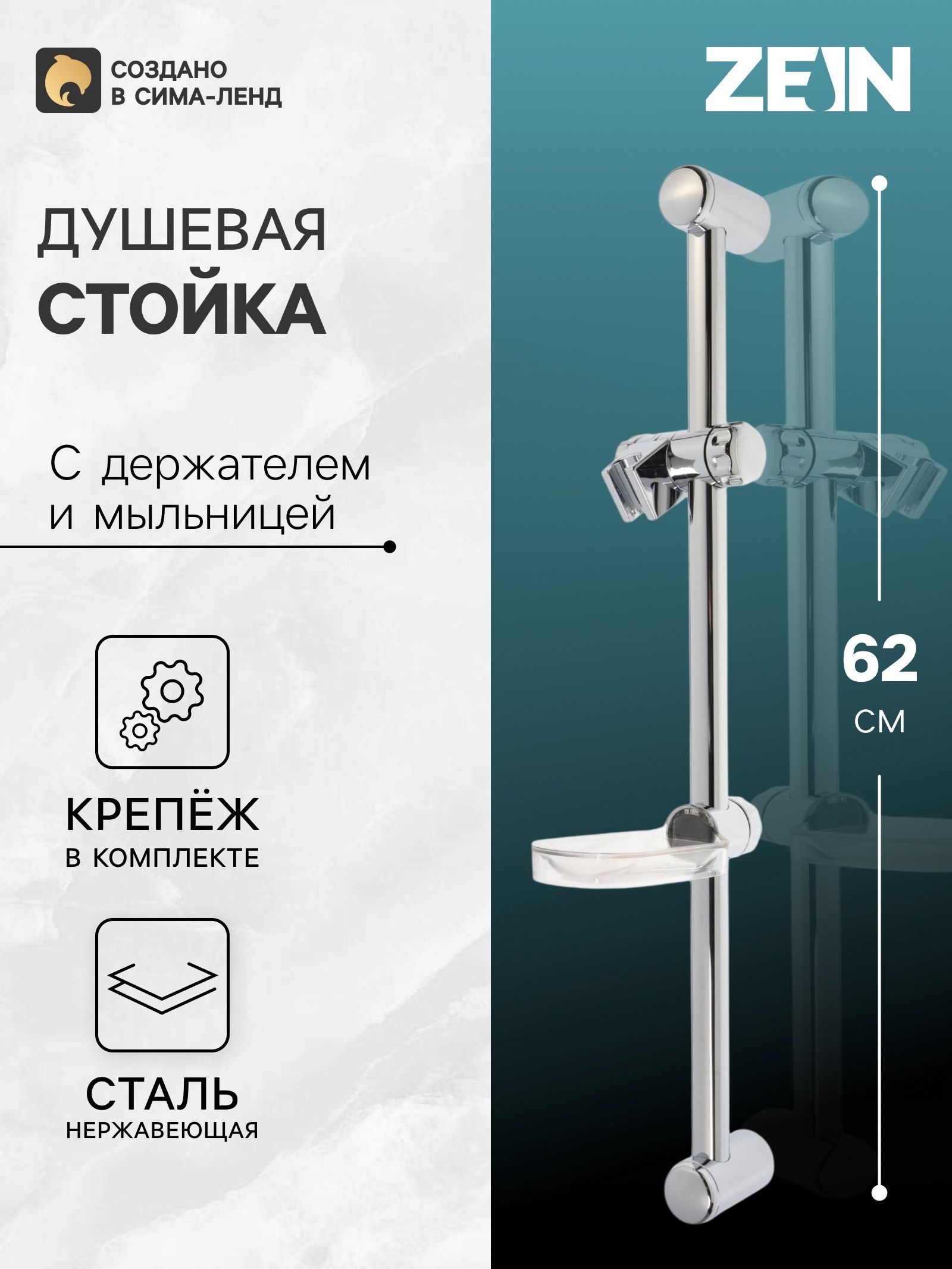 Душевая стойка, с пластиковой прозрачной мыльницей и крепежом, хром
