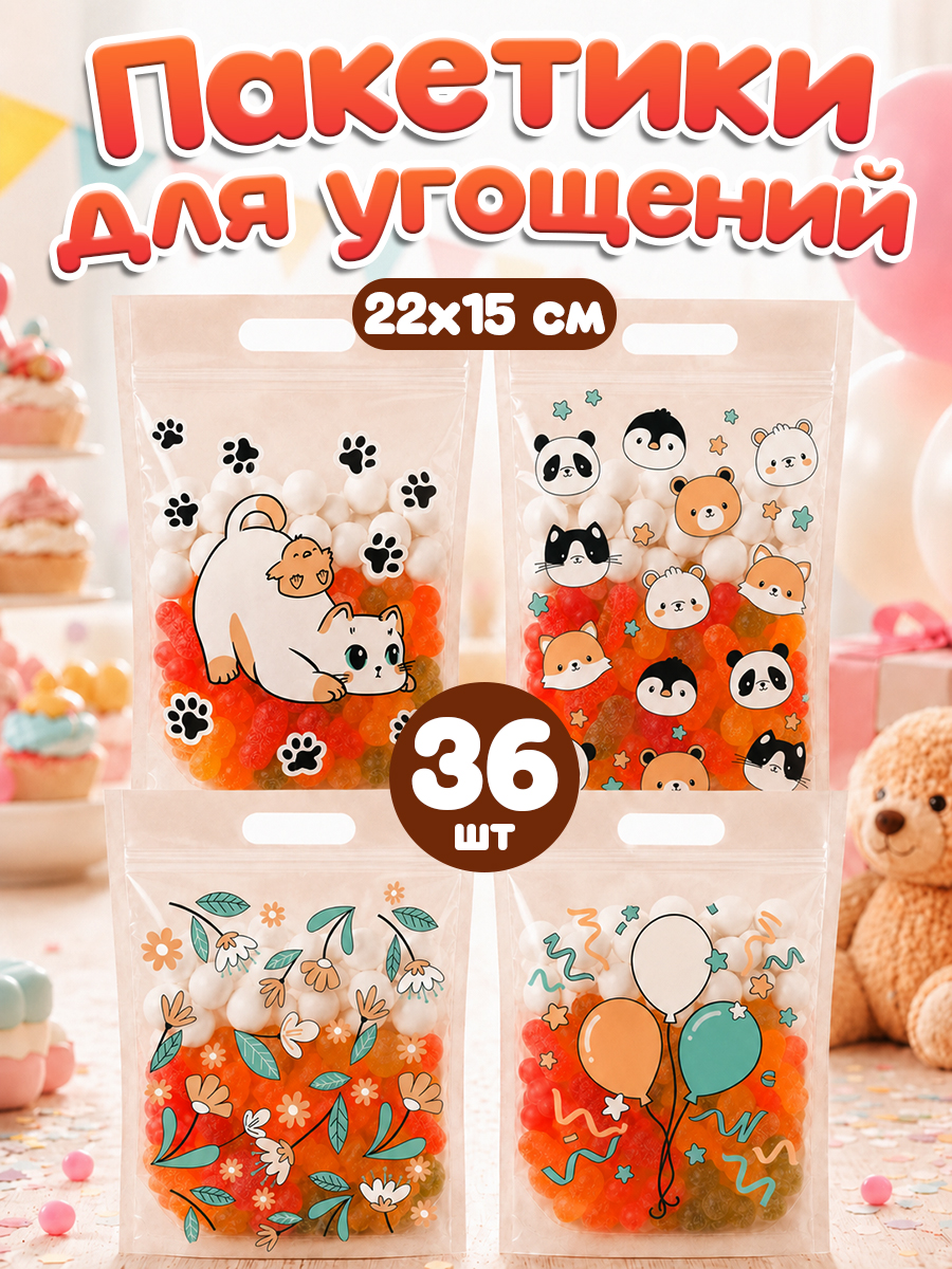 Пакетики для сладостей в детский сад, 36 штук