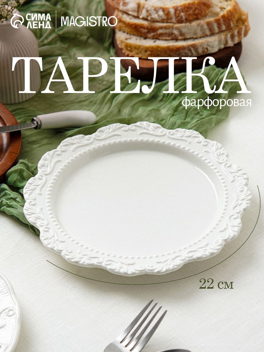 Тарелка сервировочная диаметр 22 см, фарфоровая