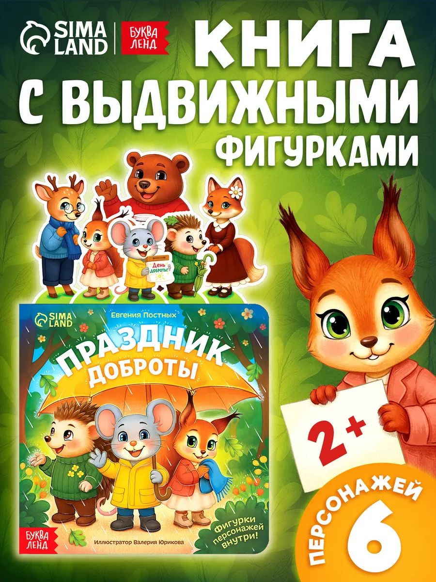 Книги для малышей от 2 лет, "Праздник доброты", Буква-Ленд, книжки для малышей