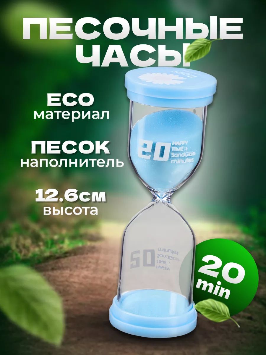 Часы песочные Happy time, на 20 минут, голубые