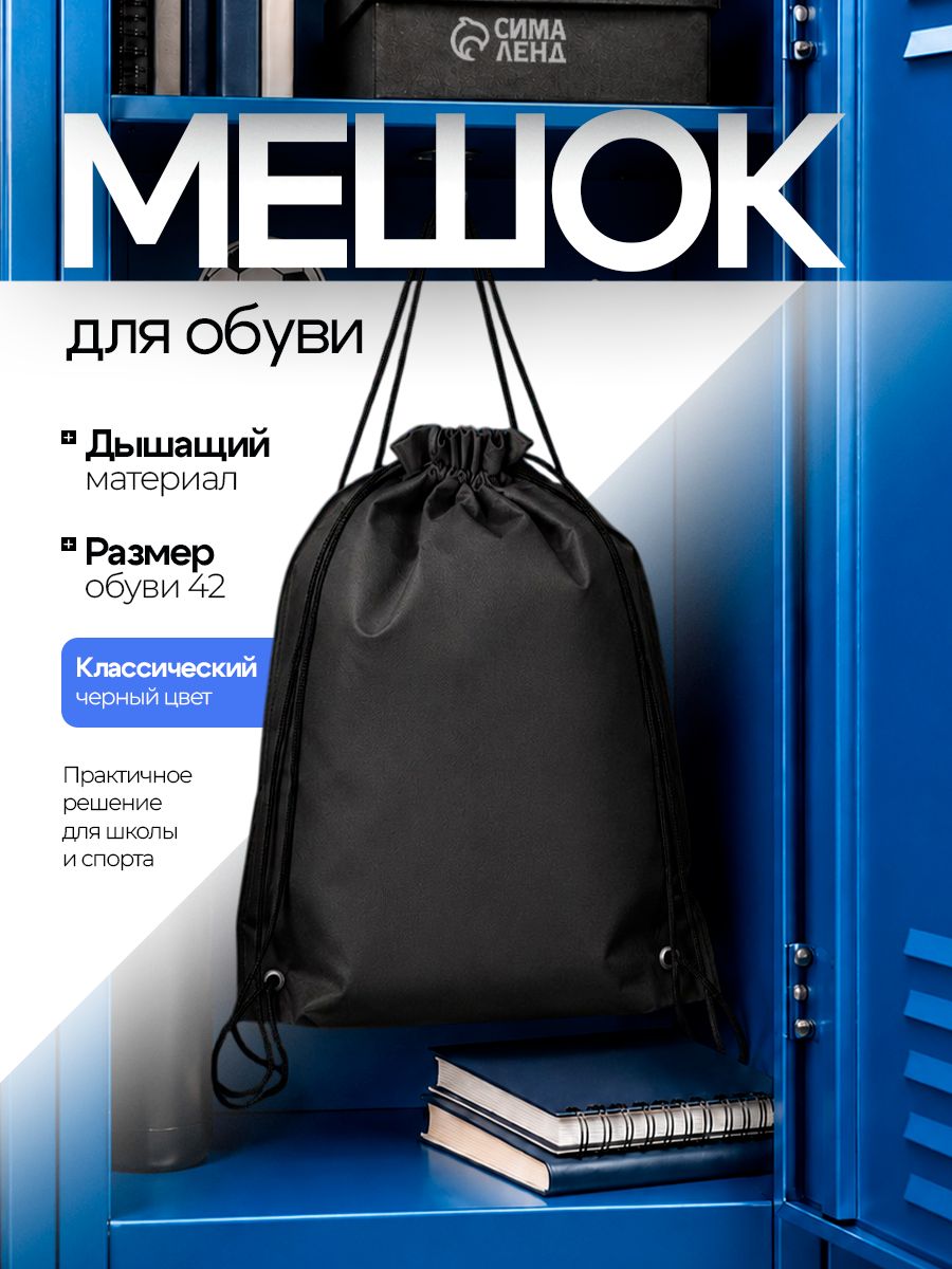 Сумка - мешок спортивная для сменной обуви , цвет черный