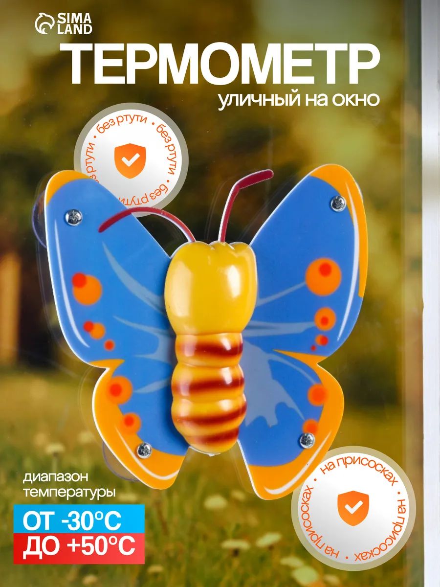 Термометр уличный оконный на присосках, наружный градусник для дома, квартиры, дачи и балкона