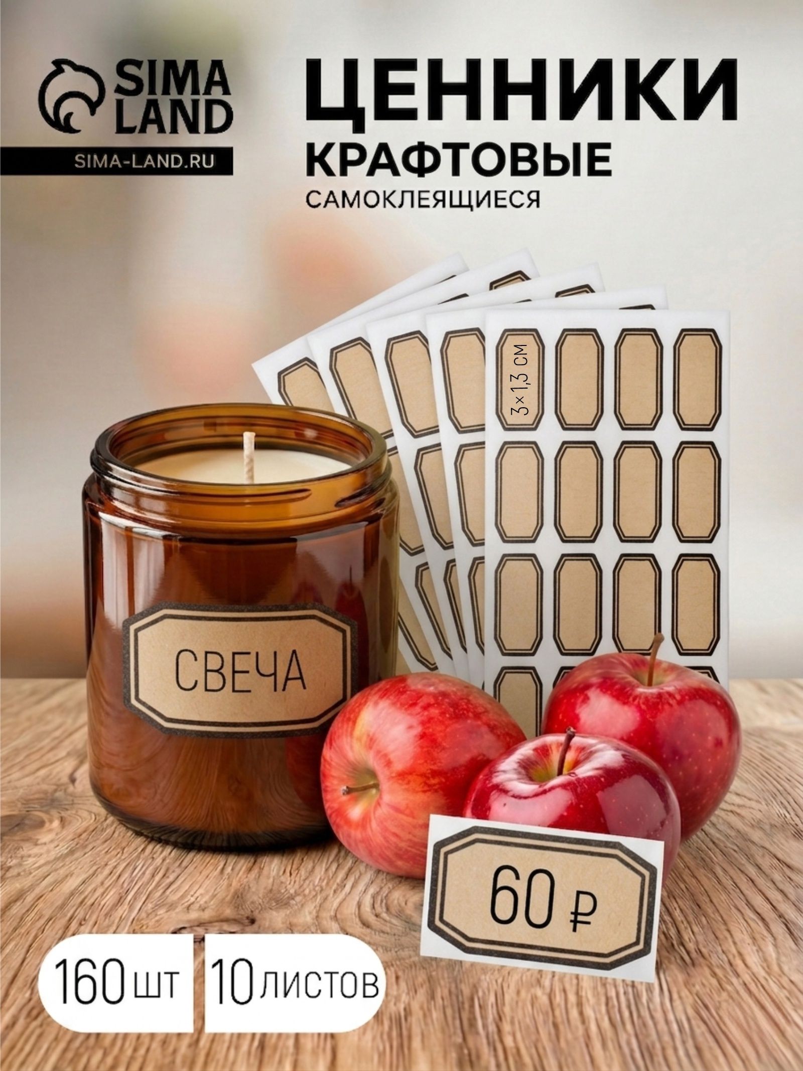 Ценники самоклеящиеся / Бирки "Крафт" цвет бежевый