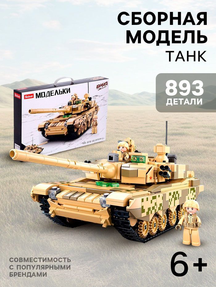 Конструктор Модельки Sluban "Танк Т-90", 893 детали