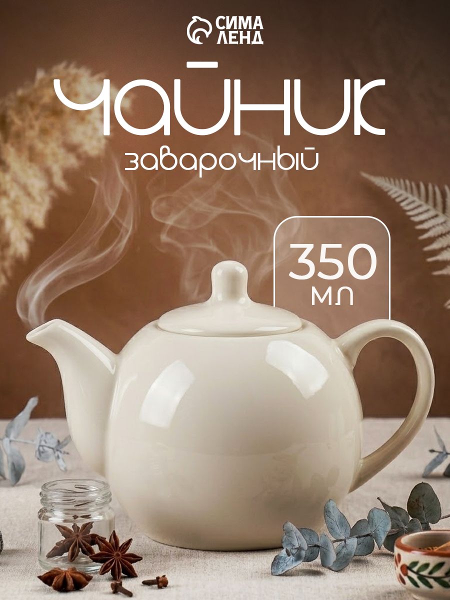 Чайник заварочный "Бельё", объем 350 мл, заварник, фарфоровый, белый