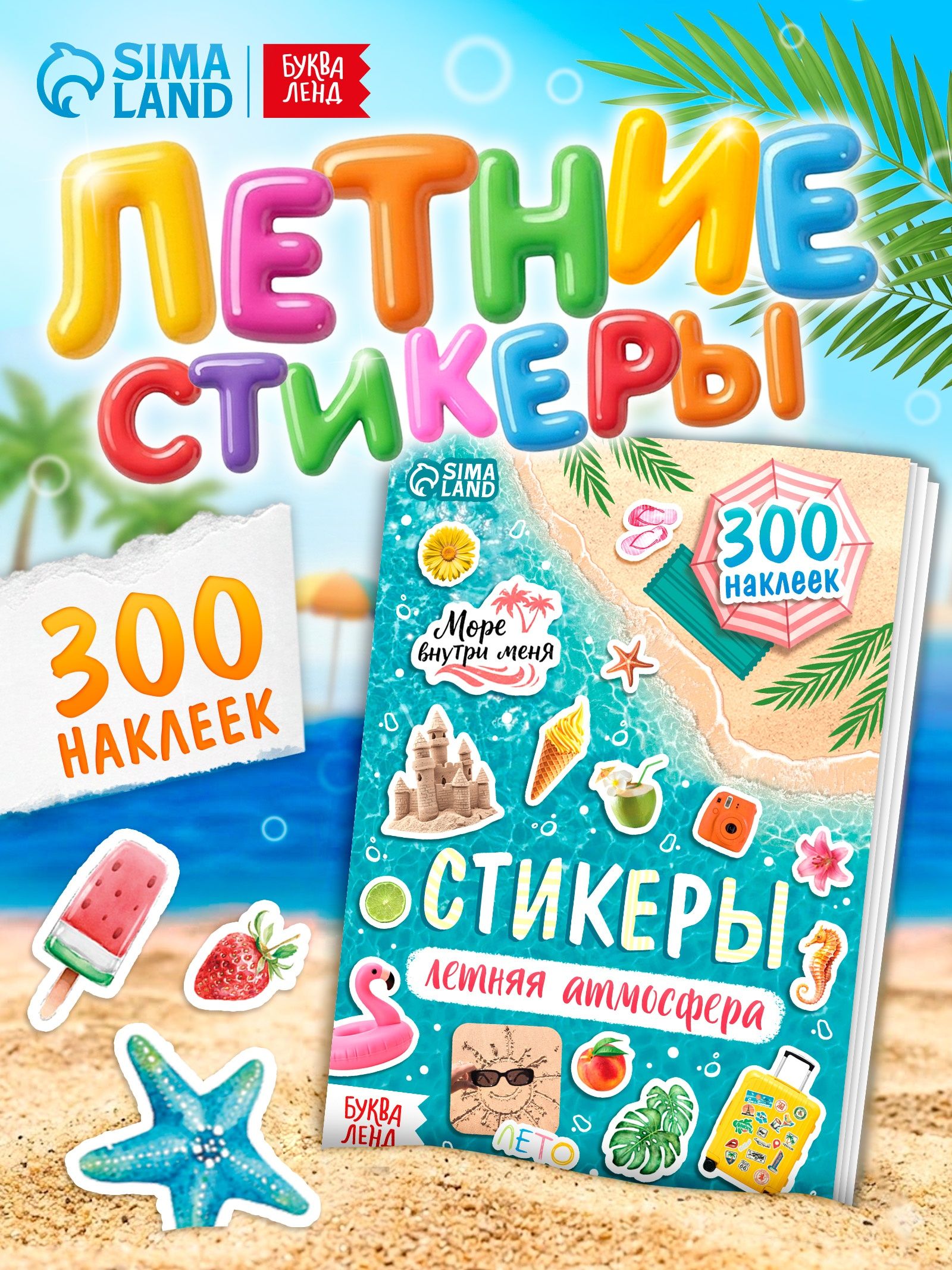 Стикербук, Буква-Ленд, "Летняя атмосфера", набор наклеек, наклейки детские