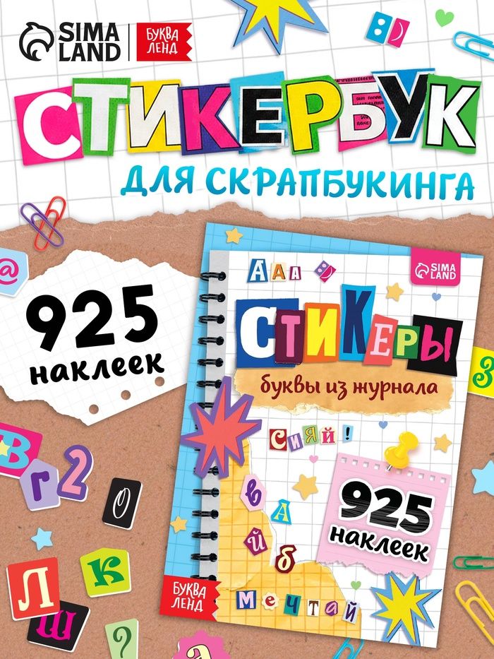 Стикербук, Буква-Ленд, "Буквы из журнала", набор наклеек, наклейки детские