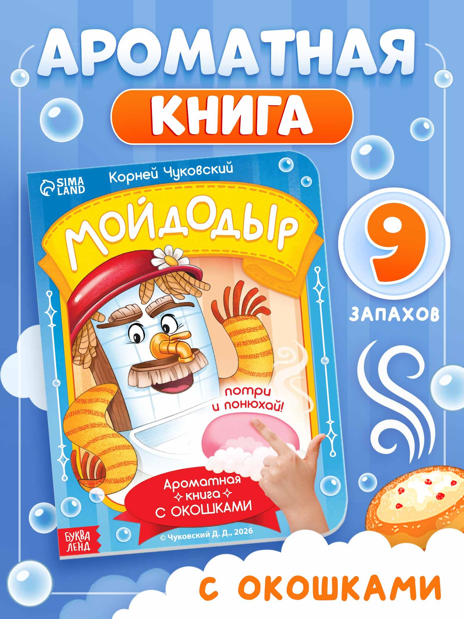 Ароматная книга для детей, "Мойдодыр", Буква-Ленд, книжки для малышей