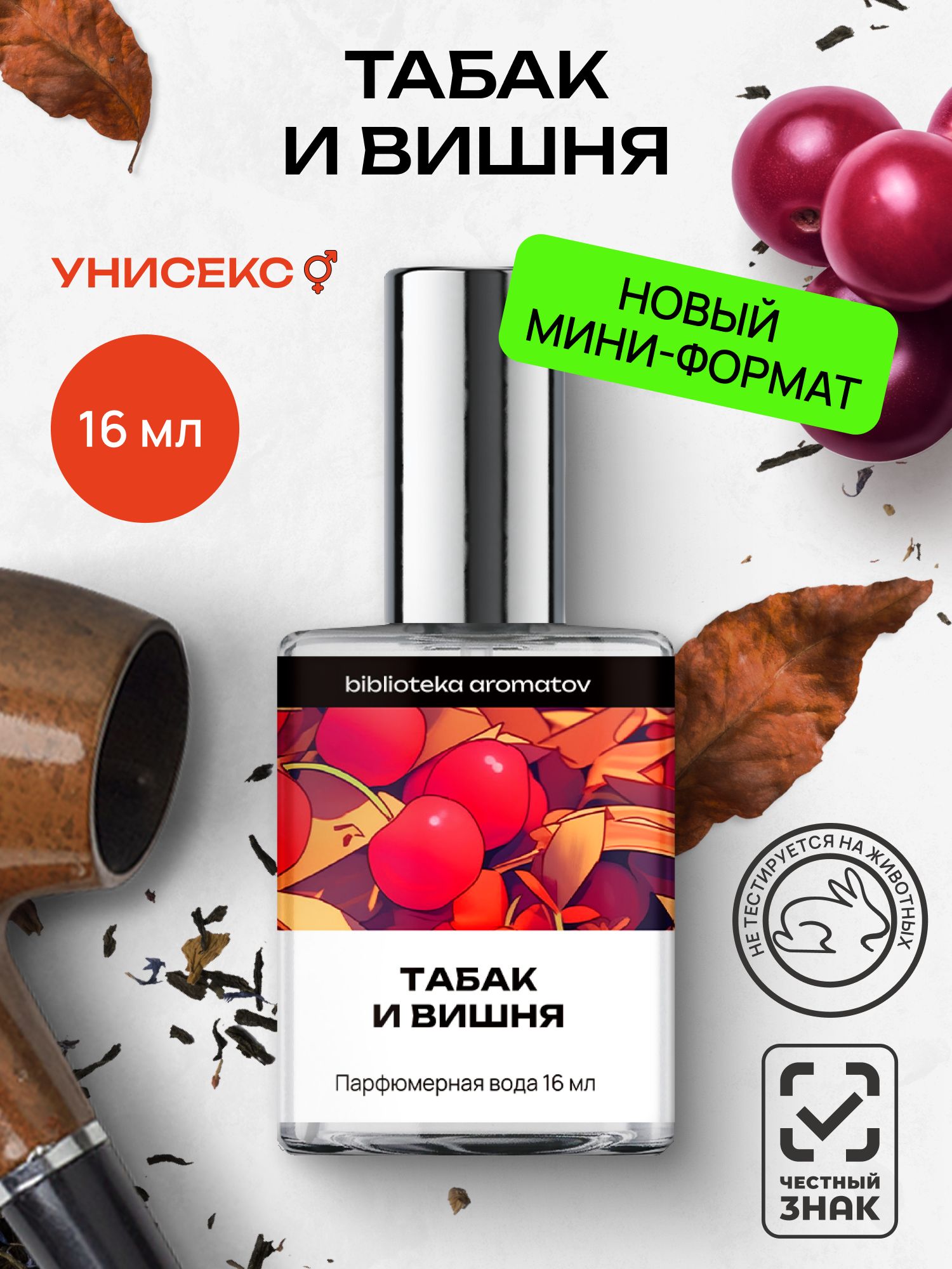 Парфюмерная вода женская и мужская Табак и вишня 16 мл, Библиотека ароматов