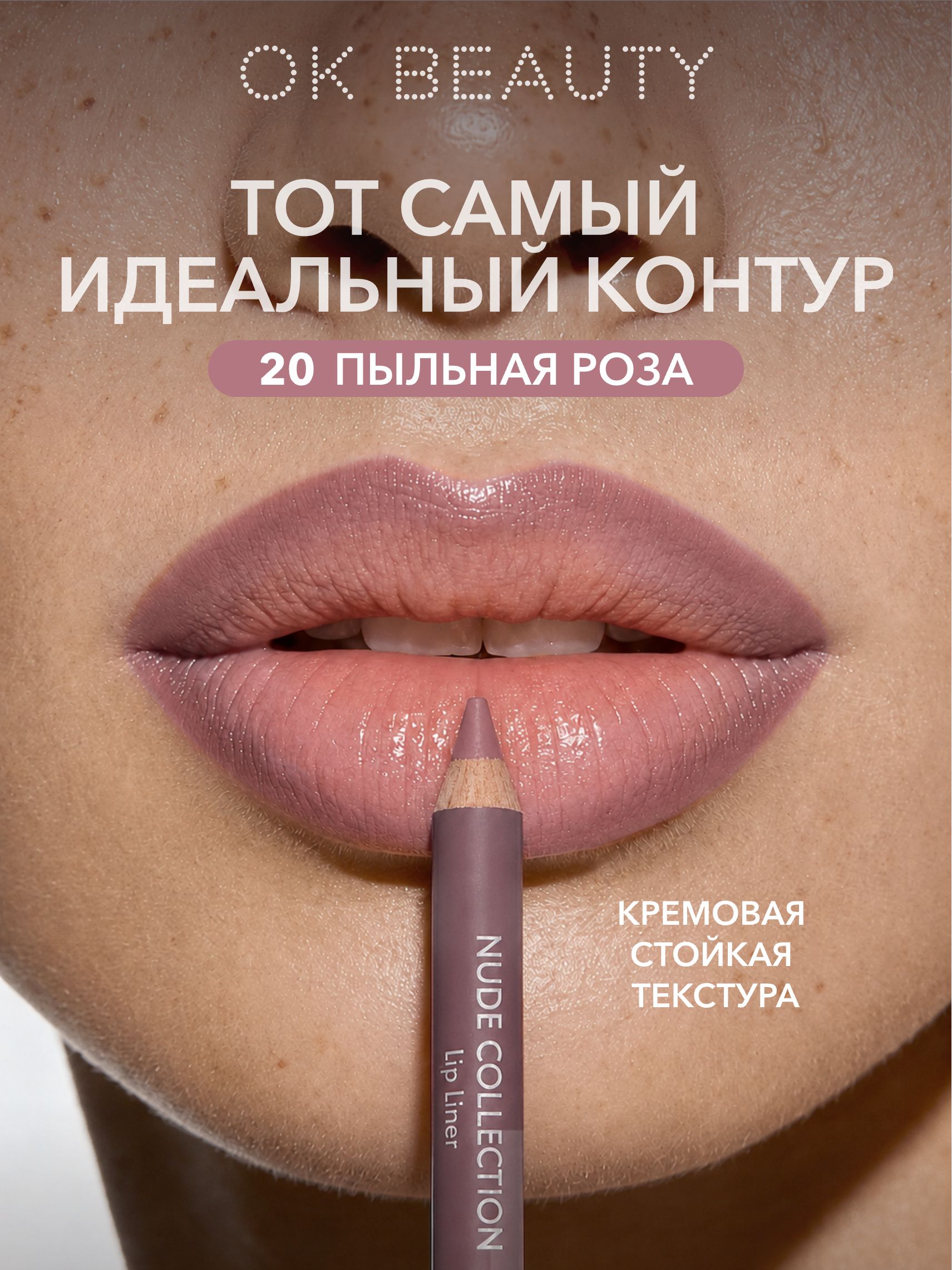 OK Beauty Карандаш для губ стойкий, оттенок 20