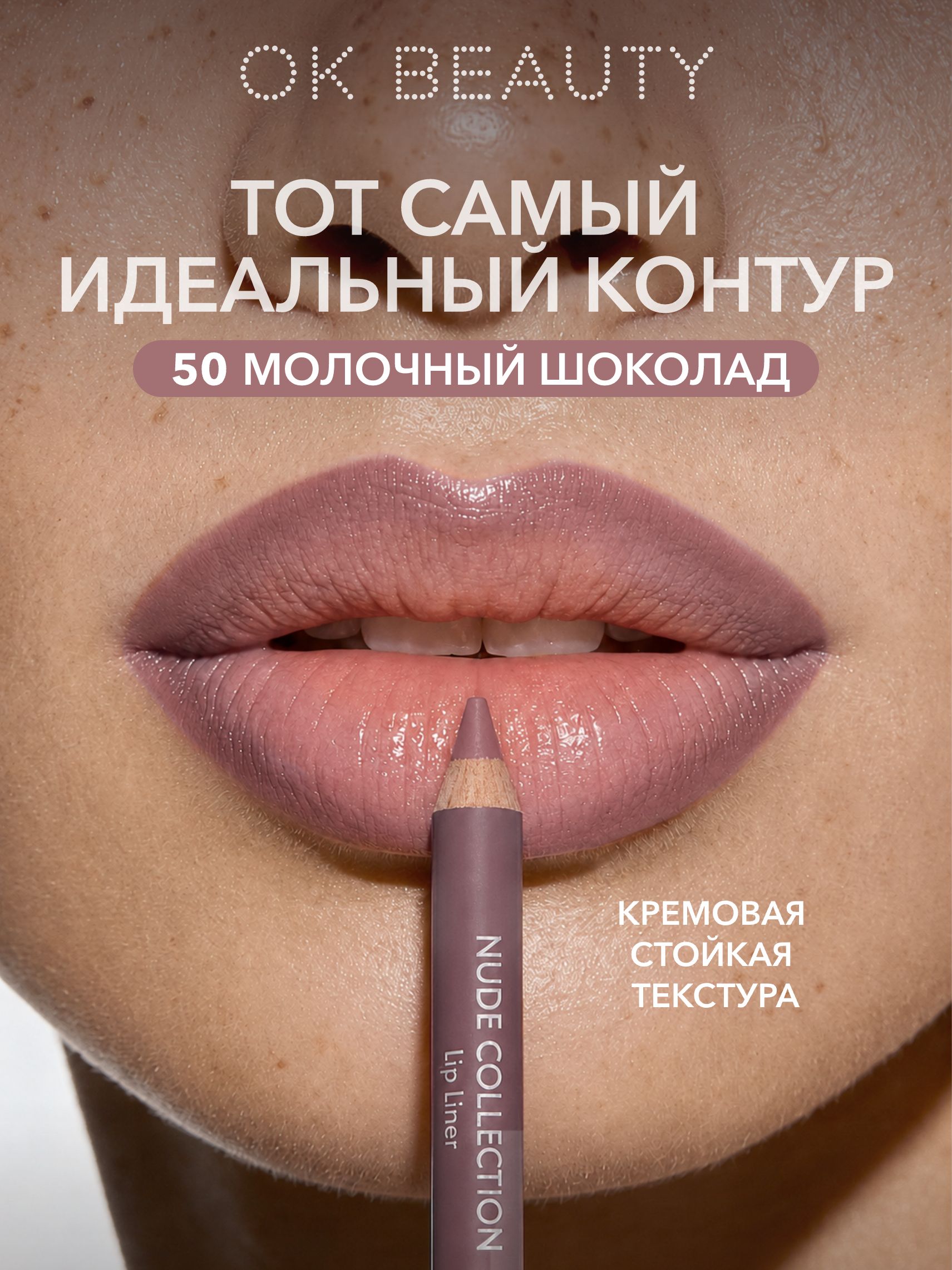 OK Beauty Карандаш для губ стойкий, оттенок 50