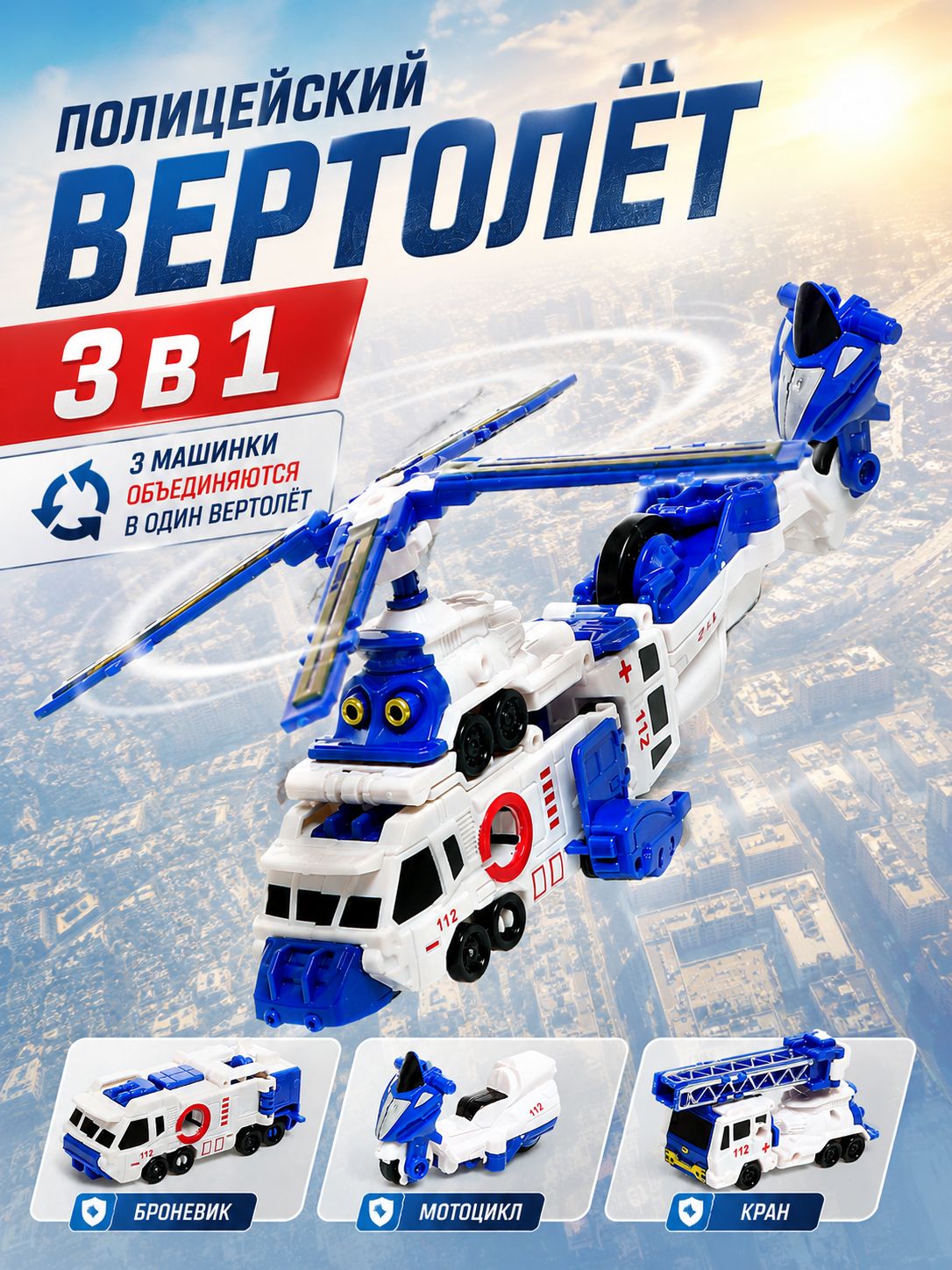 Робот игрушка для мальчика "Полицейский вертолёт", трансформируется, собирается из 3-х машинок
