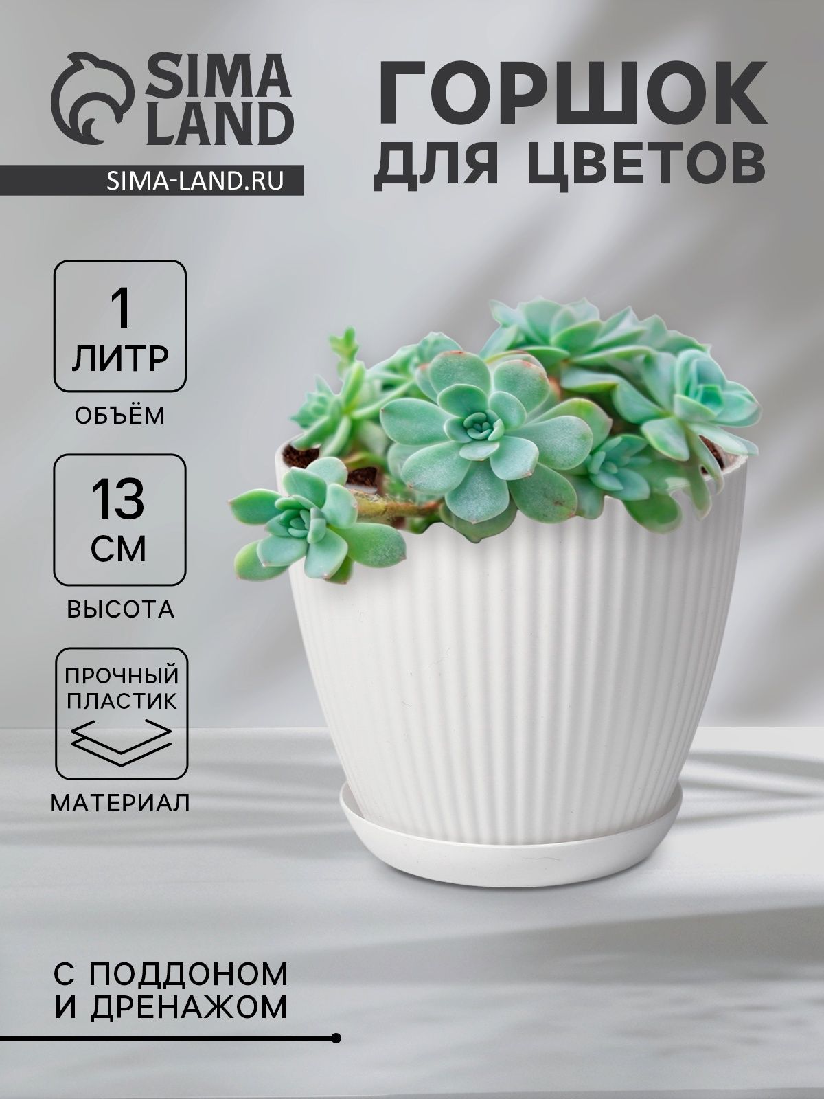 Горшок для цветов пластиковый с поддоном, 1 л, цвет белый