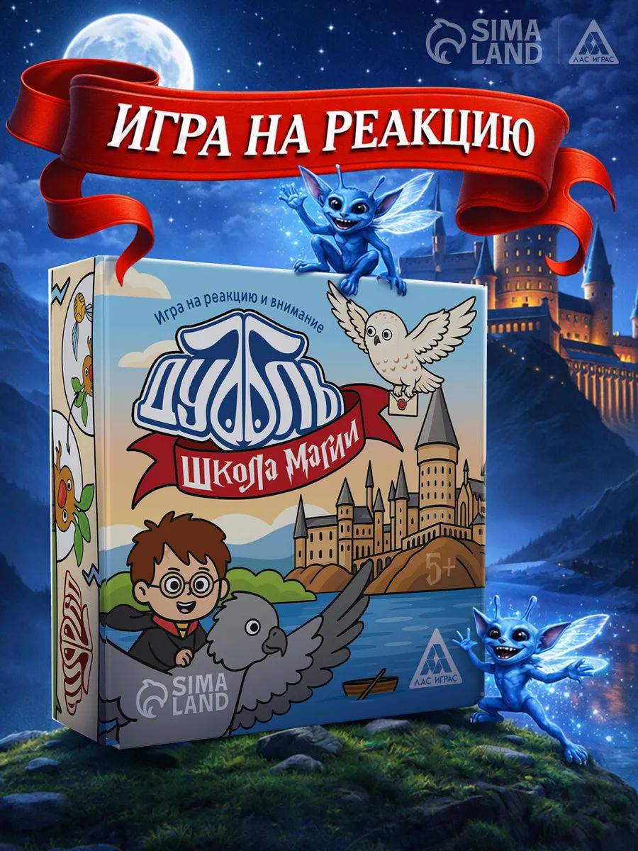 Настольные игры для детей ЛАС ИГРАС / Дуббль Школа магии / На реакцию и внимание, 55 карточек