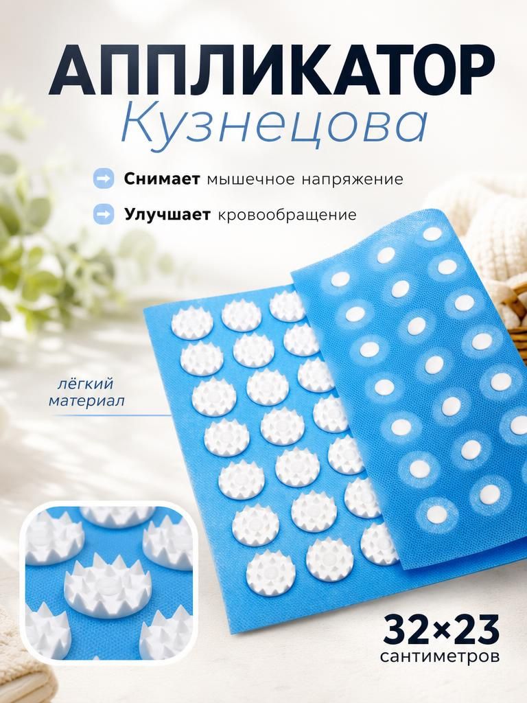 Аппликатор Кузнецова, коврик для спины и шеи, синий 32x23