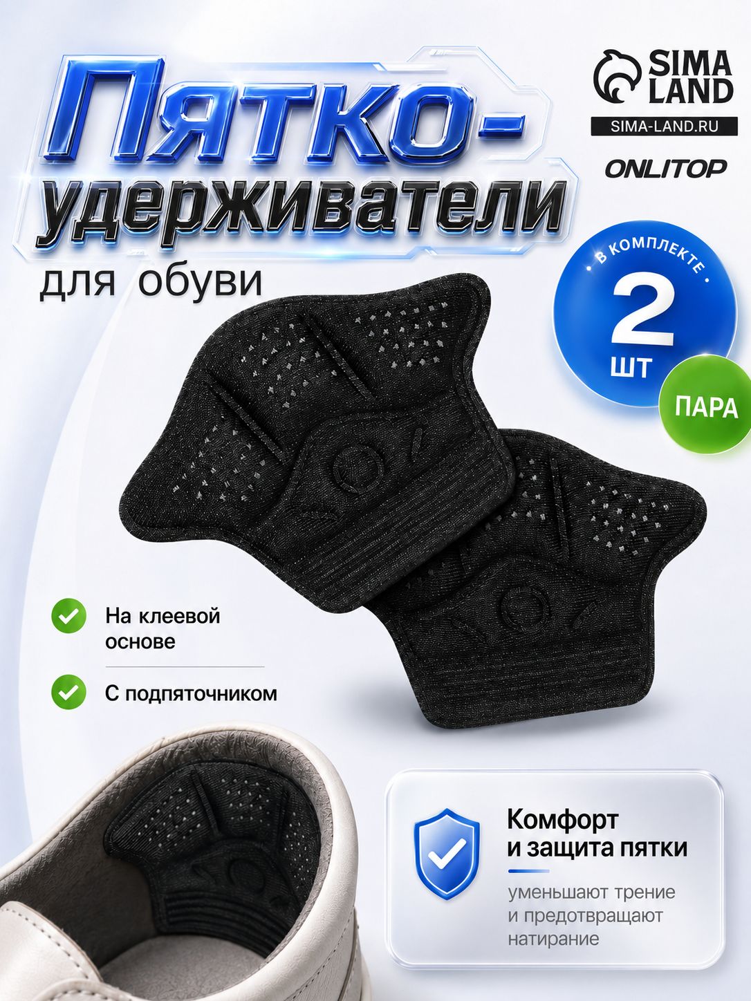 Пяткоудерживатели для обуви, 10x7,3 см, пара с клеевой основой