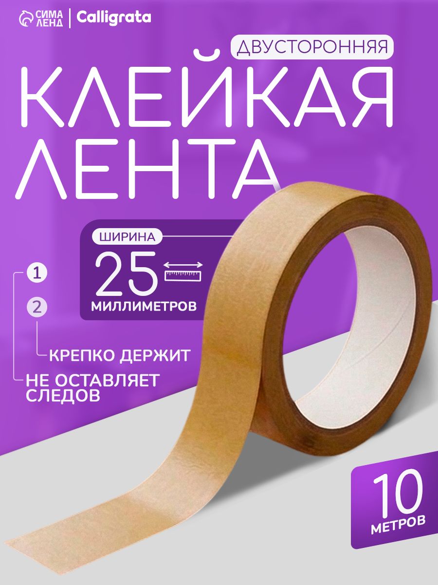 Скотч двухсторонний, клейкая лента двусторонняя 25 мм х 10 м, полипропилен