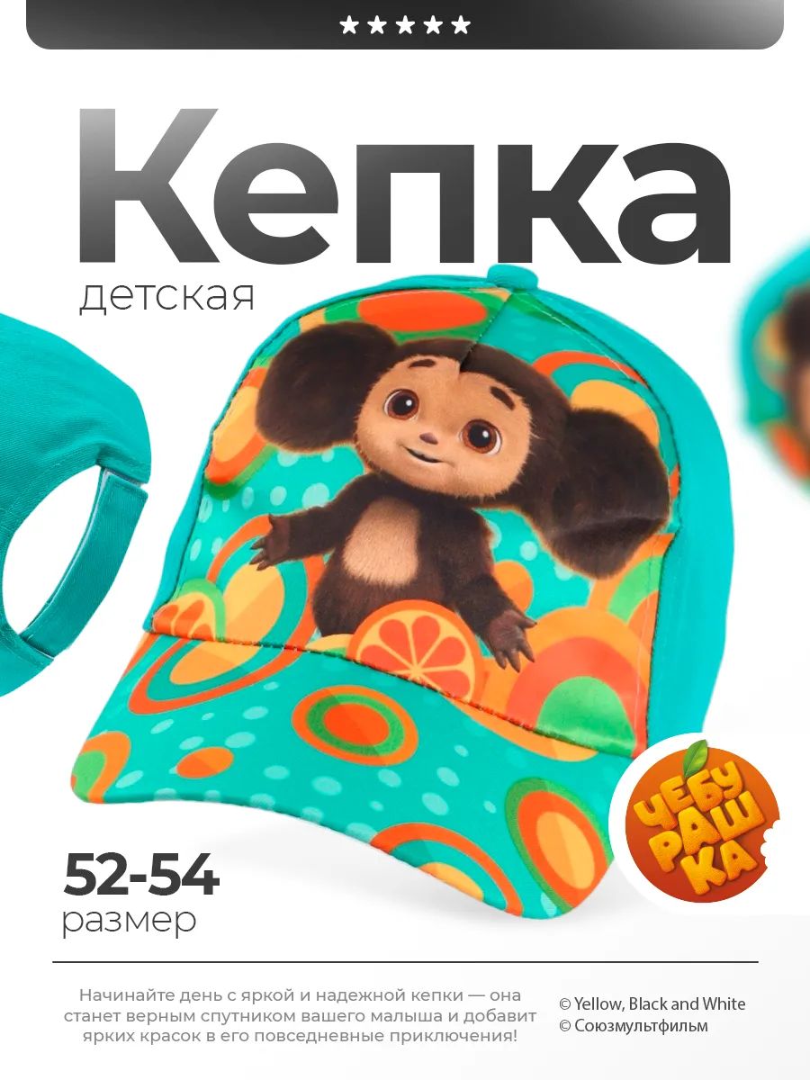 Кепка для мальчика "Чебурашка", размер 52-54