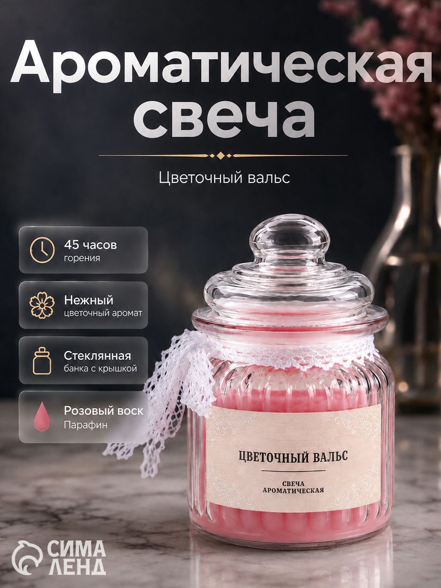 Ароматическая свеча в банке "Цветочный вальс" 180 г, время горения 45 ч