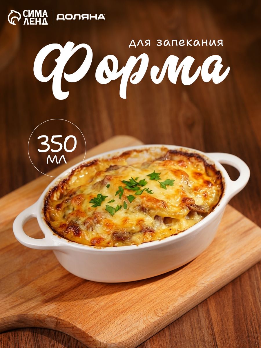 Форма для запекания, керамическая, с ручками, Доляна "Долли", белая