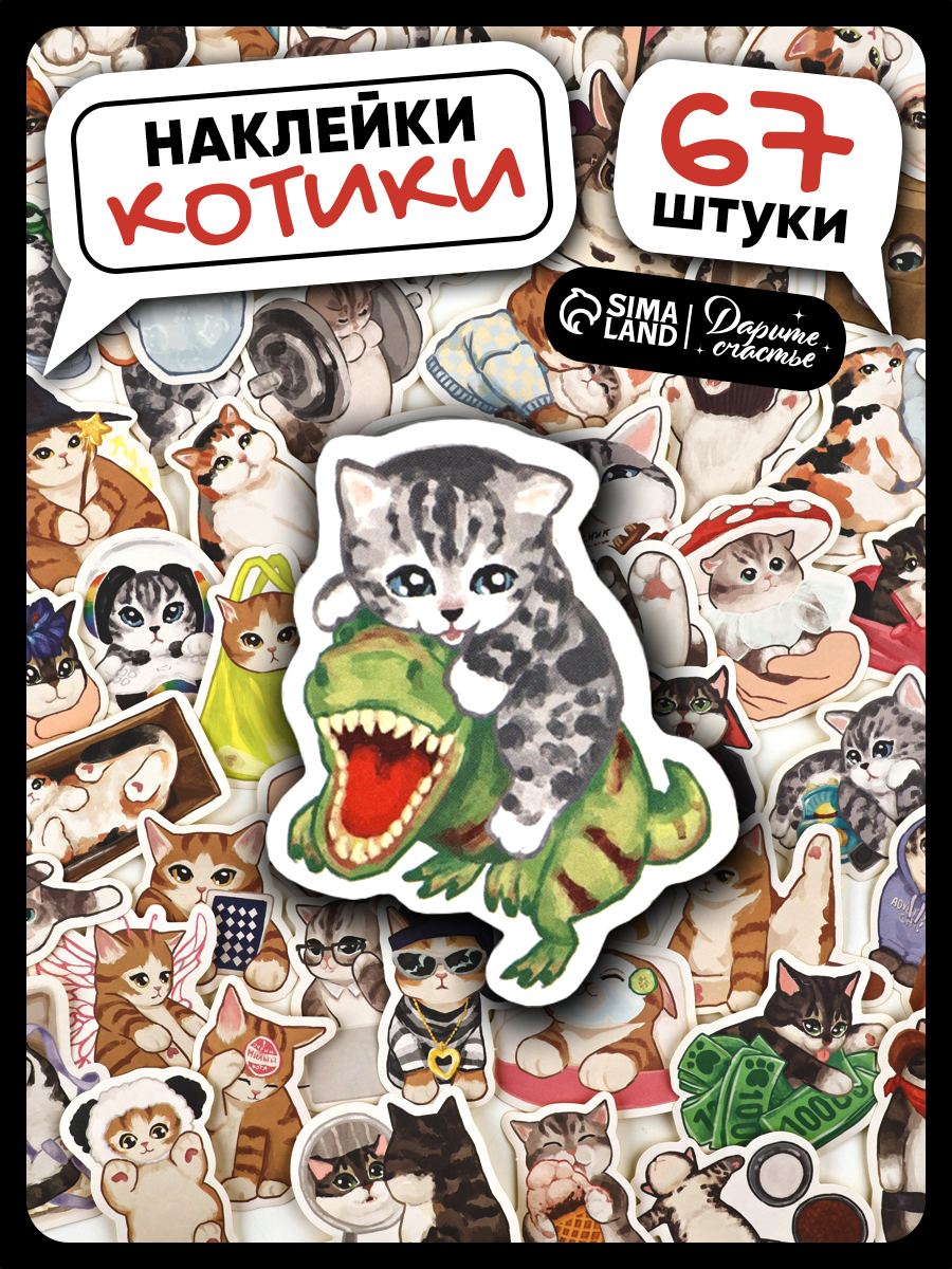 Наклейки стикеры котики, набор 67 штук