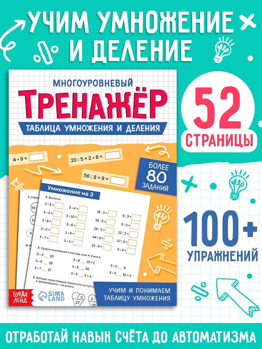 Тренажер по математике, Буква-Ленд "Таблица умножения и деления" 100+ упражнений