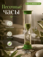 Песочные часы Ламбо 1 минута, зелёные, 9x2.5 см мини таймер