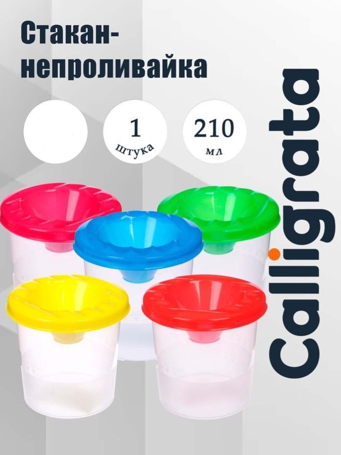 Стакан-непроливайка 210 мл, Calligrata